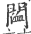 𨵨(印刷字体·宋·广韵)