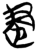 𰙨(简·楚〔战国〕·新蔡葛陵)
