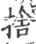 舍(印刷字体·宋·广韵)