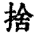 舍(印刷字体·清·康熙字典)