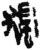 獨(简·秦·关沮)
