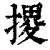 𢱩(印刷字体·清·康熙字典)