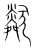 𤡩(传抄·宋·集篆古文韵海)