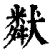 𤡩(印刷字体·清·康熙字典)