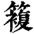 𥵩(印刷字体·清·康熙字典)