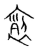 𧙩(传抄·宋·集篆古文韵海)
