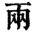 兩(印刷字体·清·康熙字典)