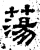 荡(石经·汉·熹平石经)