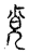 𡭪(传抄·宋·古文四声韵)