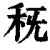 𥝪(印刷字体·清·康熙字典)