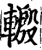 𨍪(印刷字体·宋·增韵)