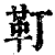 靪(印刷字体·清·康熙字典)