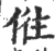𠉫(印刷字体·宋·广韵)