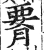 𦝫(印刷字体·明·洪武正韵)