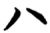 八(简·楚〔战国〕·天星观)