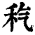 𥝬(印刷字体·清·康熙字典)