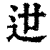 𨑬(印刷字体·清·康熙字典)