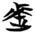 𰙬(简·楚〔战国〕·天星观)