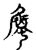 属(传抄·宋·古文四声韵)