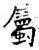属(石经·唐·开成石经)