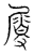 属(传抄·宋·汗简)