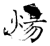 炀(石经·唐·开成石经)