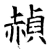 赬(石经·唐·开成石经)