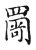 𠱭(传抄·宋·古文四声韵)