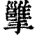 𢹭(印刷字体·清·康熙字典)