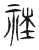 𥙭(传抄·宋·集古文韵上声韵第三)