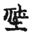 𥙭(传抄·宋·古文四声韵)