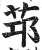 𦭭(印刷字体·明·洪武正韵)