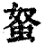 𧉭(印刷字体·清·康熙字典)