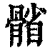 𩩭(印刷字体·清·康熙字典)