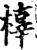 橭(印刷字体·宋·增韵)