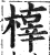 橭(印刷字体·明·洪武正韵)