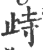 歭(印刷字体·宋·广韵)