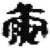 茧(简·秦·睡虎地)