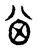 𠔋(传抄·东汉·说文解字)