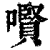 㘋(印刷字体·清·康熙字典)