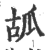 㼋(印刷字体·宋·广韵)