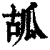 㼋(印刷字体·清·康熙字典)