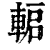 𨌋(印刷字体·清·康熙字典)