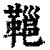 𩌋(印刷字体·清·康熙字典)