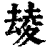 𡕮(印刷字体·清·康熙字典)