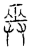 𢍮(传抄·宋·汗简)