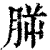 𣍮(印刷字体·清·康熙字典)