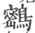 𪅮(印刷字体·宋·广韵)
