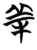 𬙮(简·楚〔战国〕·包山)