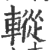 䡮(印刷字体·宋·广韵)